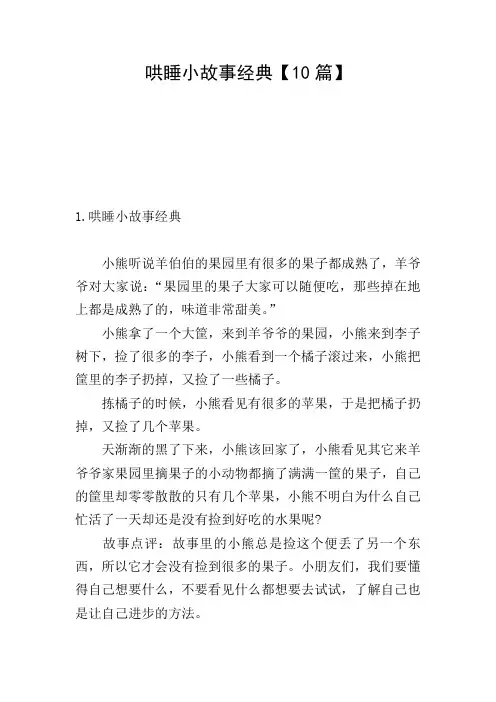哄睡小故事经典【10篇】