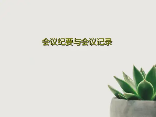 会议纪要与会议记录30页PPT