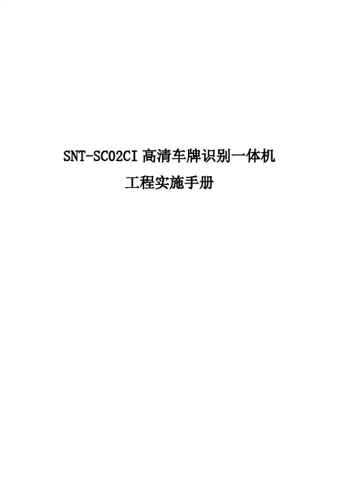 SNT-SC02CI高清车牌识别一体机工程实施手册