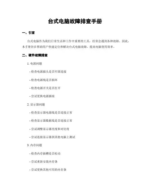 台式电脑故障排查手册