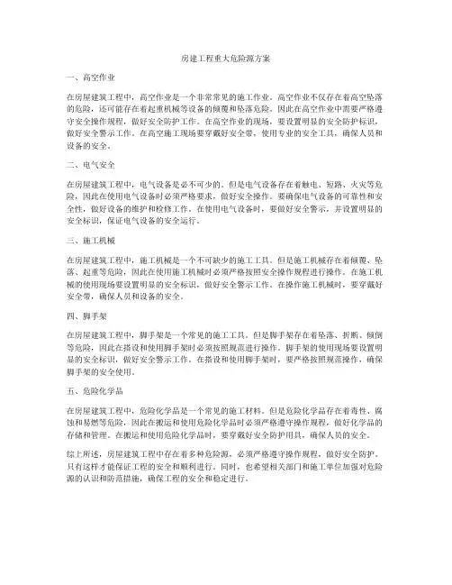 房建工程重大危险源方案