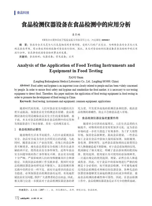 食品检测仪器设备在食品检测中的应用分析