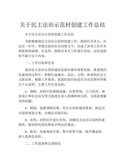 关于民主法治示范村创建工作总结