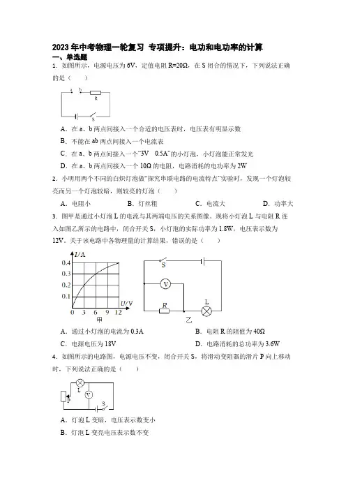 2023年中考物理一轮复习+专项提升：电功和电功率的计算