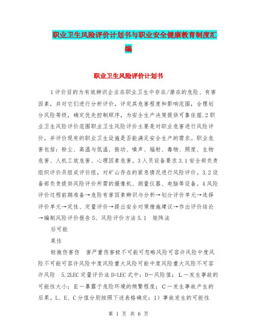 职业卫生风险评价计划书与职业安全健康教育制度汇编.doc
