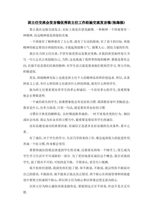 班主任交流会发言稿 优秀班主任工作经验交流发言稿(张海栋) 精品