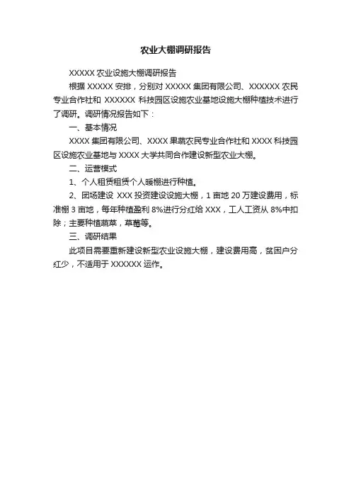 农业大棚调研报告