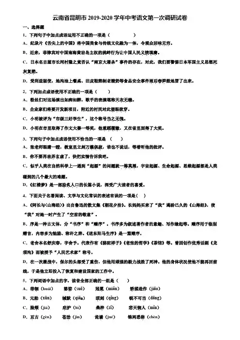 云南省昆明市2019-2020学年中考语文第一次调研试卷含解析