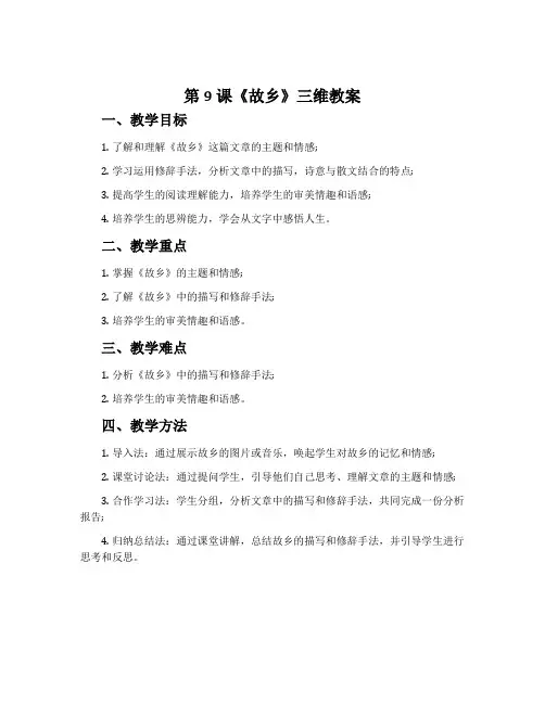 第9课《故乡》三维教案