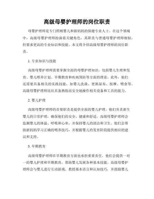 高级母婴护理师的岗位职责