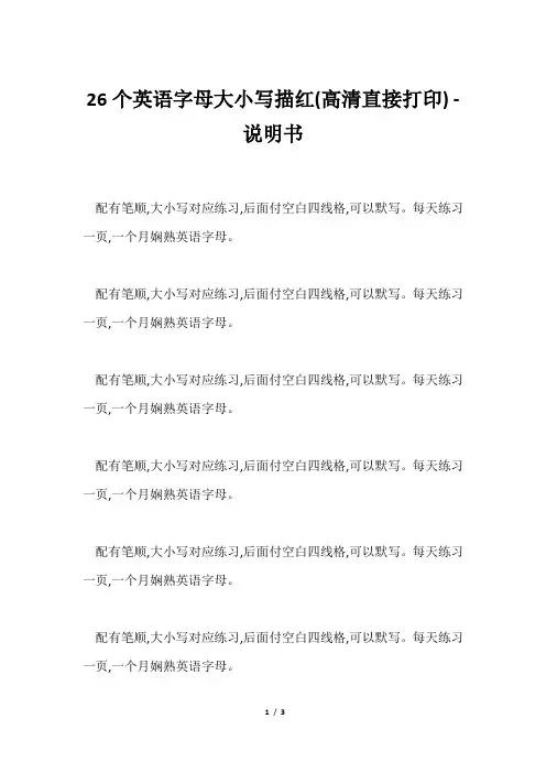 26个英语字母大小写描红(高清直接打印)说明书