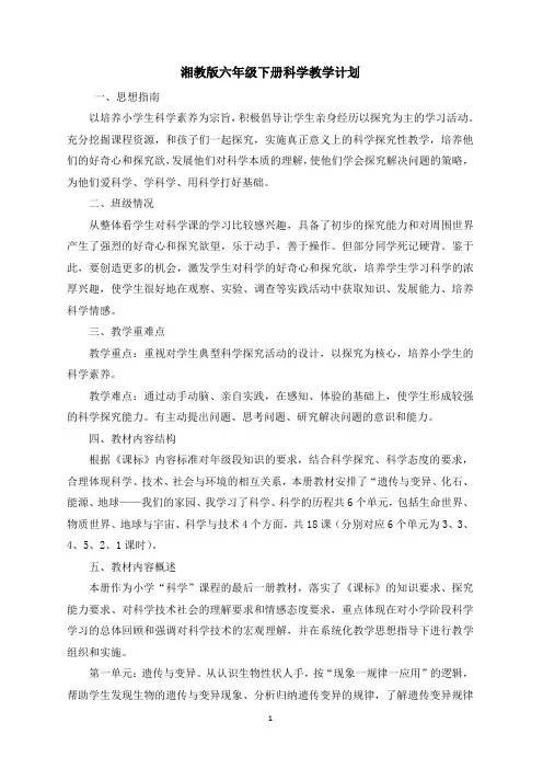 湘教版六年级下册科学教学计划