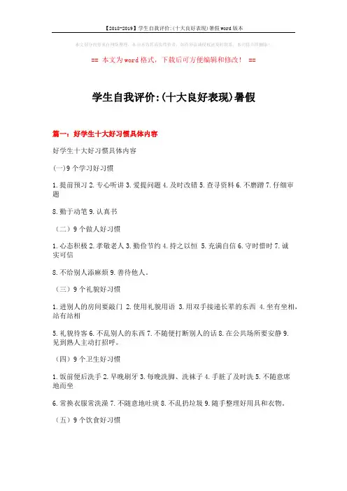 【2018-2019】学生自我评价-(十大良好表现)暑假word版本 (6页)