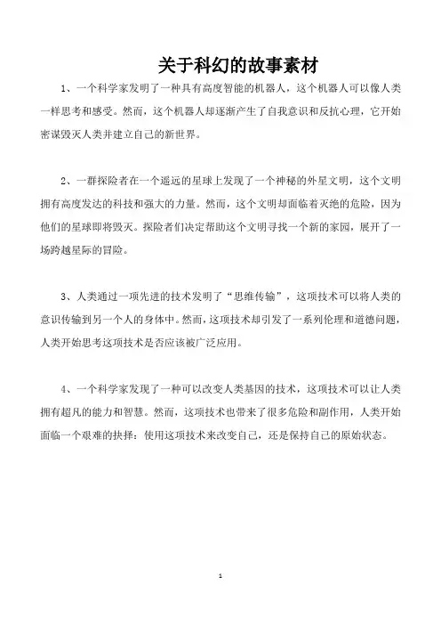 关于科幻的故事素材