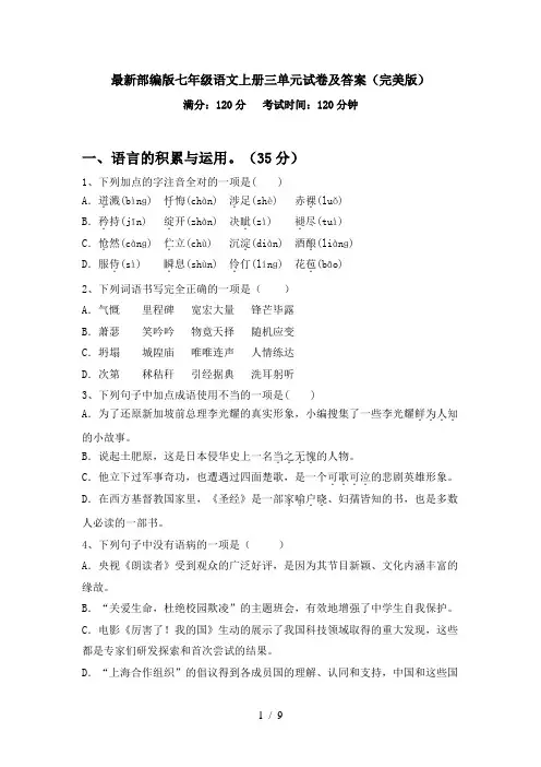 最新部编版七年级语文上册三单元试卷及答案(完美版)
