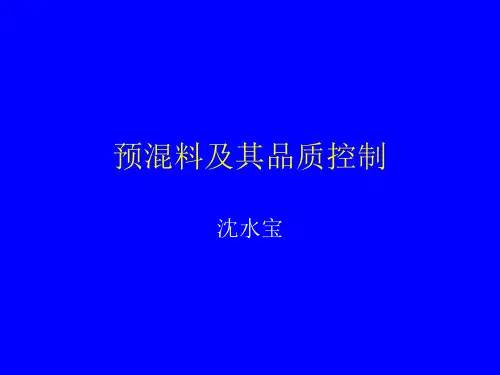 预混料及其品质控制