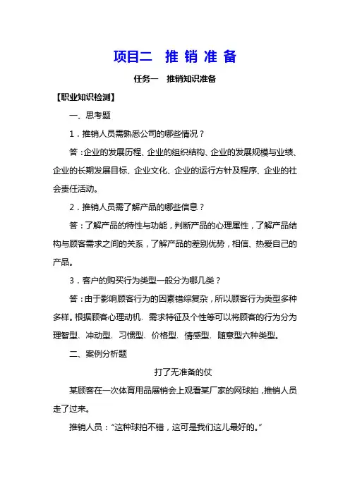 《推销实务与技巧》习题答案NO2