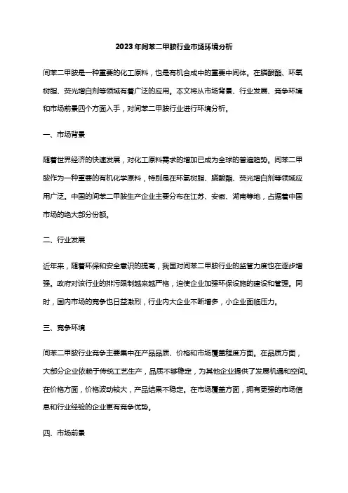 2023年间苯二甲胺行业市场环境分析