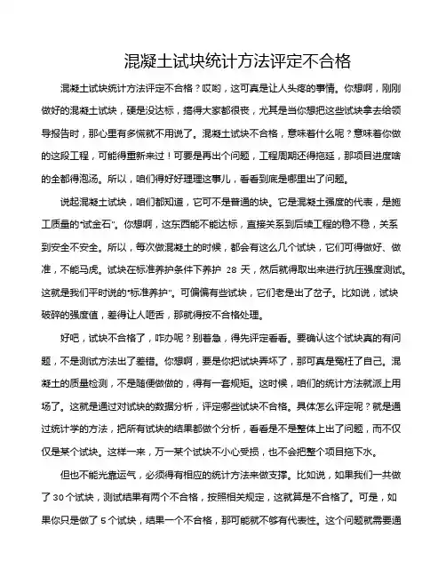 混凝土试块统计方法评定不合格