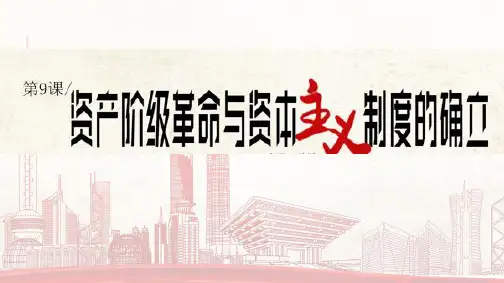 《资本主义制度的确立》PPT教学课件[统编]高中历史1