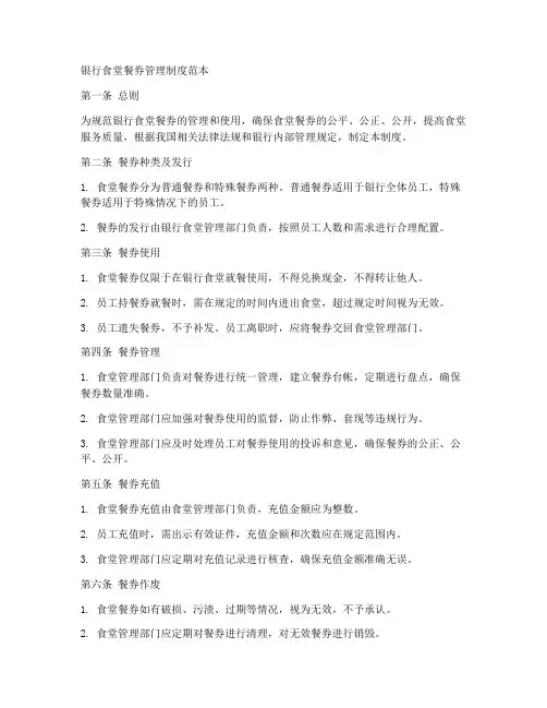 银行食堂餐券管理制度范本
