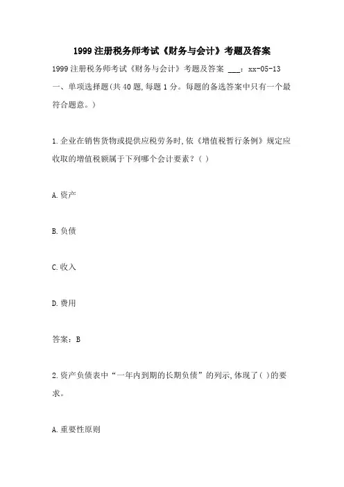 1999注册税务师考试《财务与会计》考题及答案