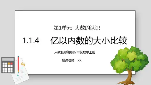 人教版四年级数学上册第一单元大数的认识-亿以内数的大小比较PPT课件
