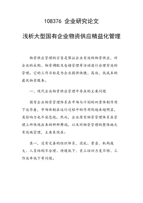 课题研究论文：浅析大型国有企业物资供应精益化管理