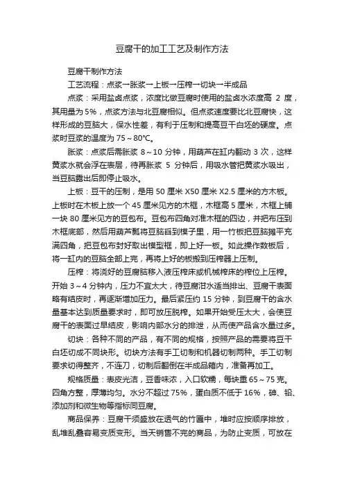 豆腐干的加工工艺及制作方法