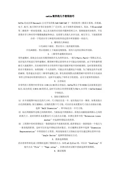 catia软件使用技巧
