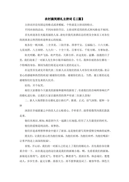 主持词-农村搞笑婚礼主持词【三篇】 精品
