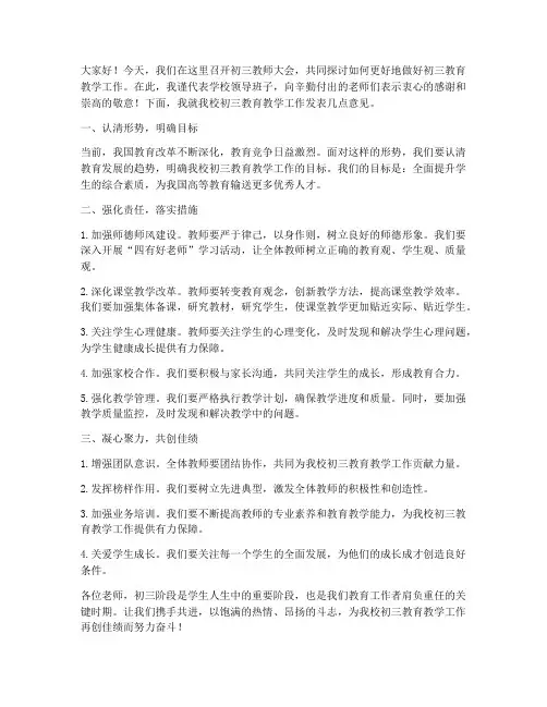 校长在初三教师大会发言稿