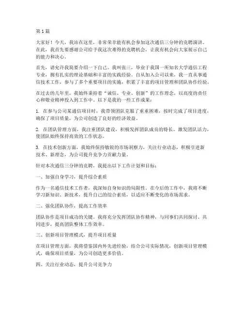 通信三分钟竞聘演讲稿(3篇)