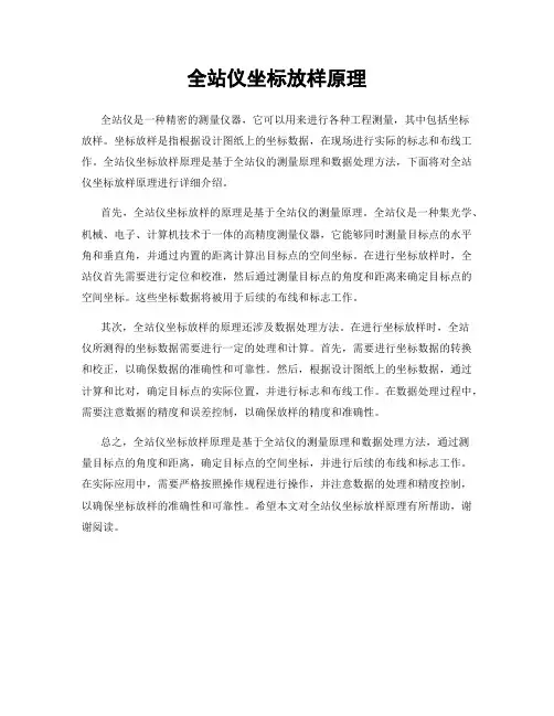 全站仪坐标放样原理