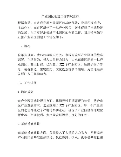 产业园区创建工作情况汇报