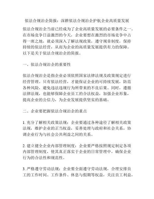依法合规治企简报：深耕依法合规治企护航企业高质量发展