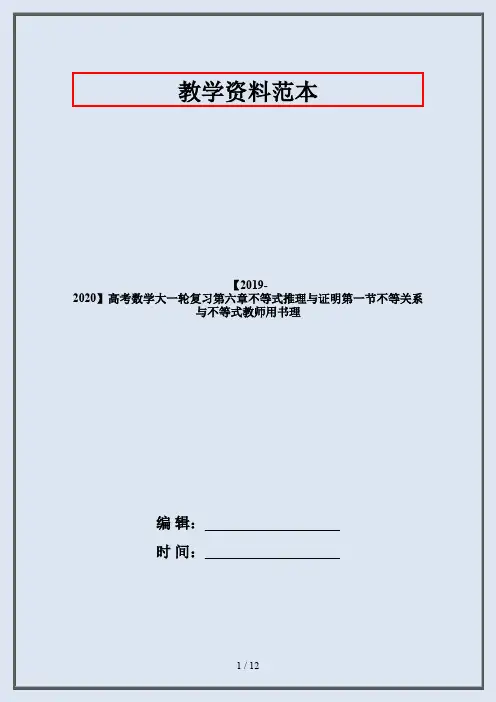 【2019-2020】高考数学大一轮复习第六章不等式推理与证明第一节不等关系与不等式教师用书理