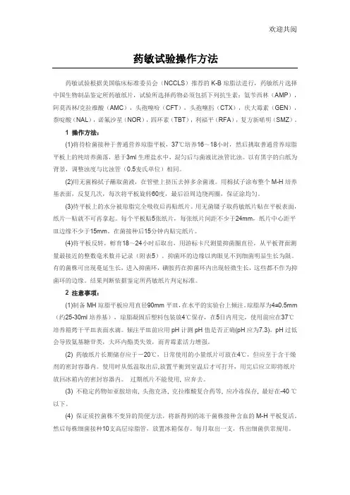 药敏试验操作方法