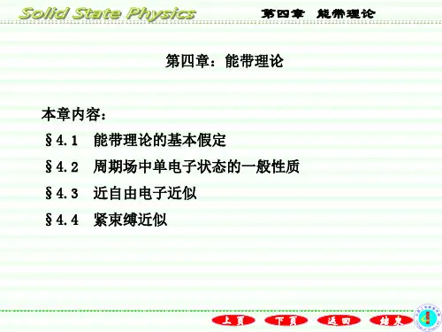 第四章能带理论§4.1能带理论的基本假定资料