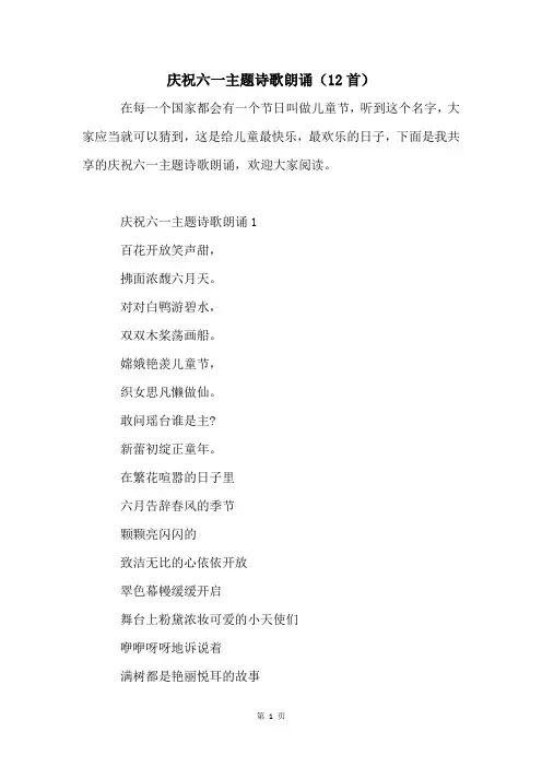 庆祝六一主题诗歌朗诵(12首)