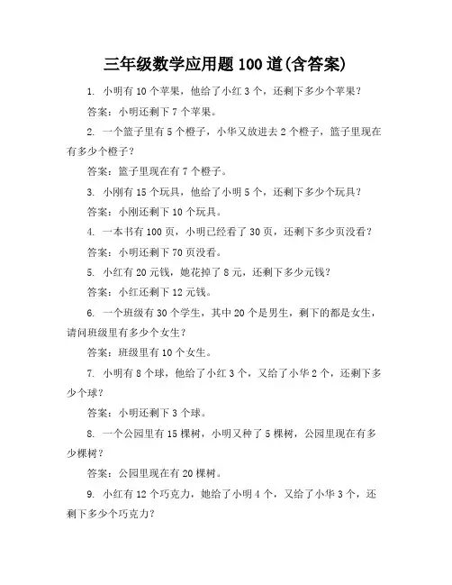 三年级数学应用题100道(含答案)