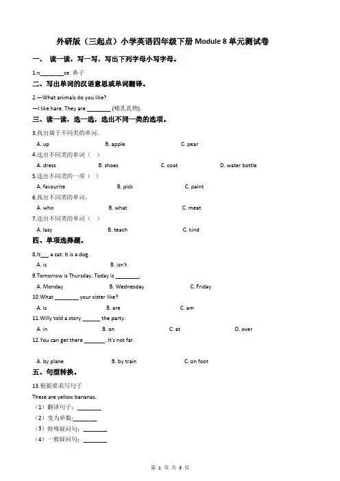 外研版(三起点)小学英语四年级下册Module 8单元测试卷