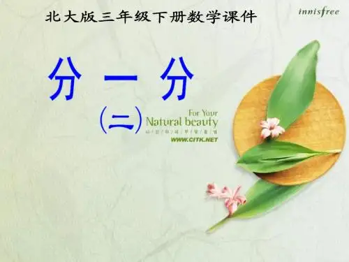 北师大版三年级数学下册《分一分(二)》