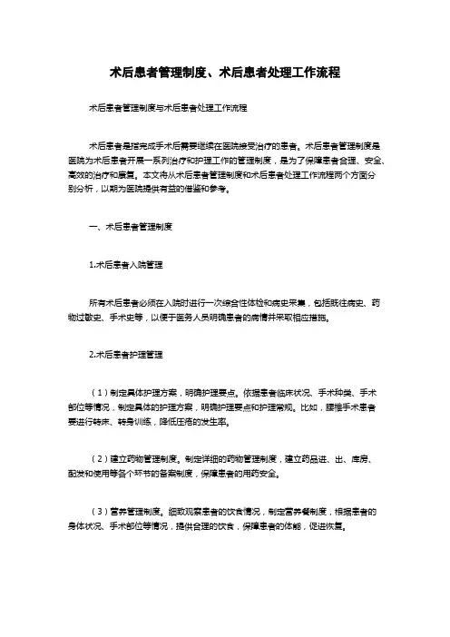 术后患者管理制度、术后患者处理工作流程