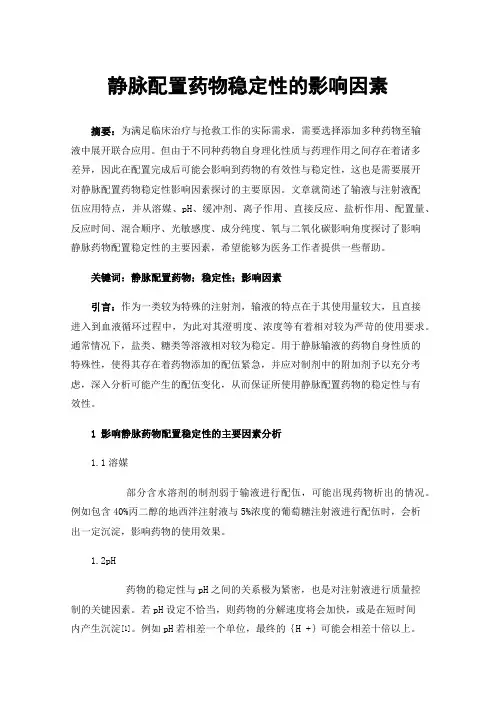 静脉配置药物稳定性的影响因素