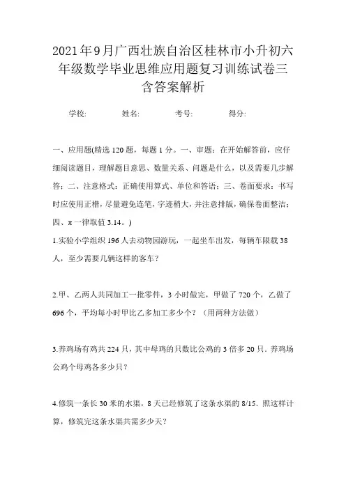 2021年9月广西壮族自治区桂林市小升初数学六年级毕业思维应用题复习训练试卷三含答案解析