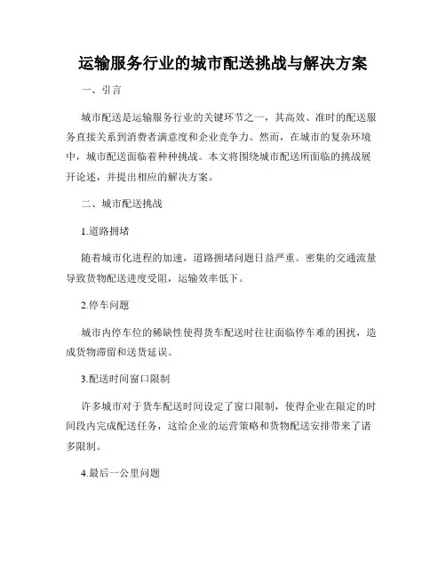 运输服务行业的城市配送挑战与解决方案
