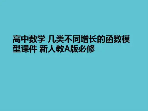 【完整】高中数学 几类不同增长的函数模型 新人教A版必修资料PPT