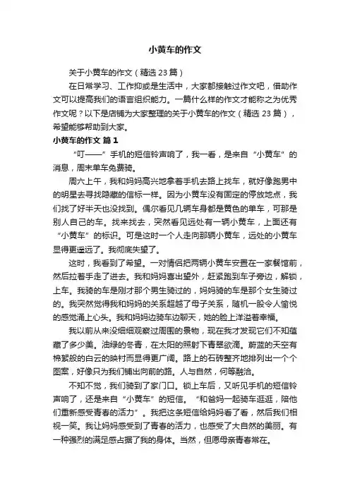小黄车的作文