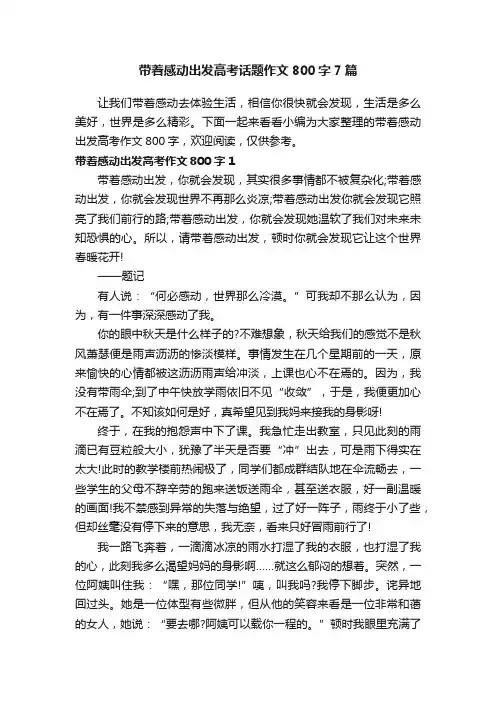 带着感动出发高考话题作文800字7篇